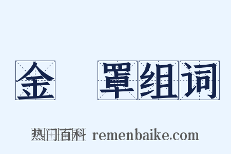 金鐘罩组词是什么意思的图片